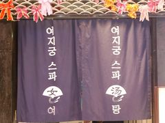 -丽池宫韩式汗蒸会馆(华灯坊店)