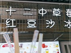 门面-十二中草莓冰·红豆沙冰屋(十二中店)
