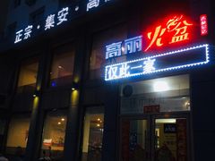 -正宗集安高丽火盆(东昌街店)