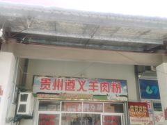 门面-沈长霞遵义羊肉粉(永丰店)