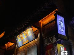 门面-品腐记·豆腐王朝(老门东总店)
