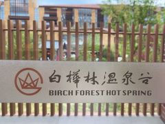 -白桦林温泉谷