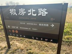 -汉长安城未央宫国家考古遗址公园