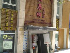 门面-东泰祥生煎馆(陕西南路店)