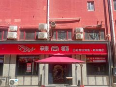 -辣尚瘾·烤鱼·新川菜(牡丹园直营店)
