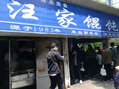 -汪家馄饨(集庆路店)