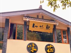 门面-知味观·味庄(杨公堤店)
