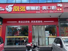 -凤张螺蛳粉·爽口粉(跃进路总店)