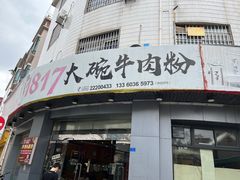 -1817大碗牛肉粉