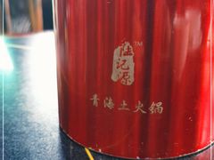 -陆记源·青海土火锅