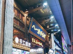 -八一路好吃街(雨田商务大厦店)