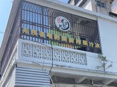 -花姨·老电影院果汁冰(88号店)