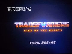 -春天国际影城(中庚漫游城杜比全景声店)