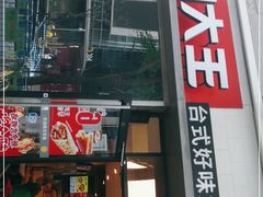 门面-永和大王(花好园店)