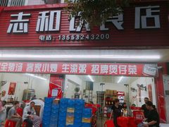 门面-志和饮食店