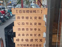 -樱桃鸭(丰富路店)