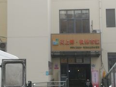 -徐汇区枫林菜市场