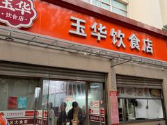-玉华饮食店(茅台路店)