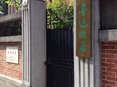 -上海鲁迅故居