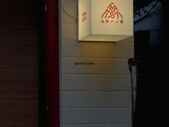 -山形面包店