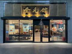-奎元馆(市民中心店)