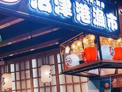 门面-沼津港渔市(宏伊国际广场店)