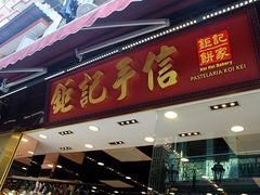 -钜记手信(兴华楼店)