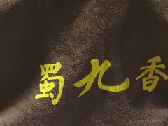-蜀九香火锅(彩虹店)