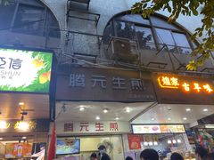 门面-腾元生煎(西华路店)