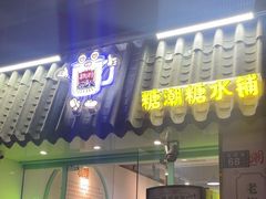 -糖潮糖水铺(省府店)