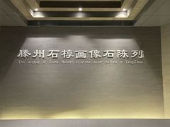 -滕州汉画像石馆