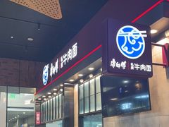 -康師傅私房牛肉面(浦机三店)