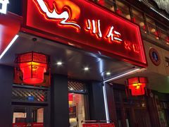 -四川仁火锅(军工店)