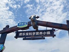 -君乐宝优致牧场