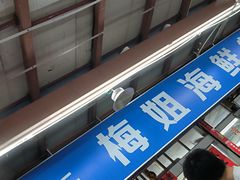 -梅姐海鲜餐厅(水头海鲜街店)