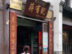 门面-清真蒋有记(老门东店)