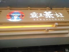 门面-霸王茶姬(南亚风情第壹城店)