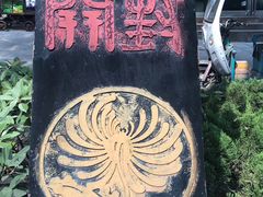 -开封府