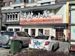 -嗨辣小聚·盘锦河蟹·海鲜烧烤龙虾(盘锦十年好店)