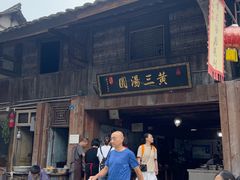 -黄三汤圆
