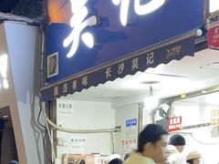 -吴记麻辣烫(曙光中路店)
