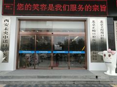 -西安中诺口腔医院·种植(总院)