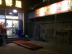 -超越海鲜屋(飞龙物业店)