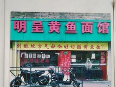 -明呈黄鱼面馆(斜土路店)