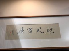 -晓风书屋(北山街店)