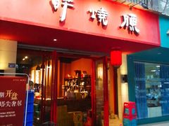 门面-醉烧膘·烧烤夜宵王(总店)