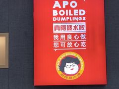 -真阿婆水饺(阳阳国际店)