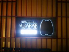 -嘿嘟嘟·肋条烧肉放题(爱融荟城店)