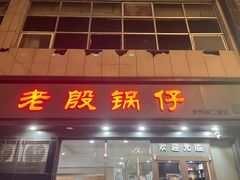 -老殷锅仔