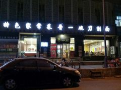 -晋一碗刀削面·特色家常菜(云岗店)